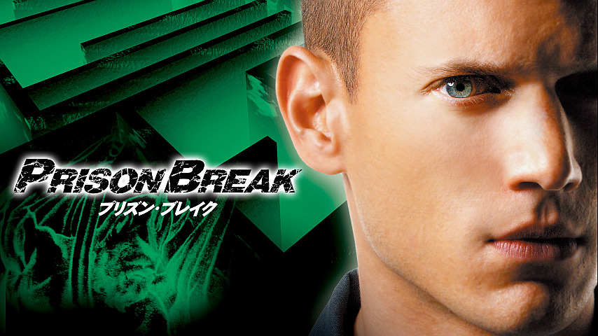 プリズン ブレイク が面白い 作品の魅力を3つのポイントで語る